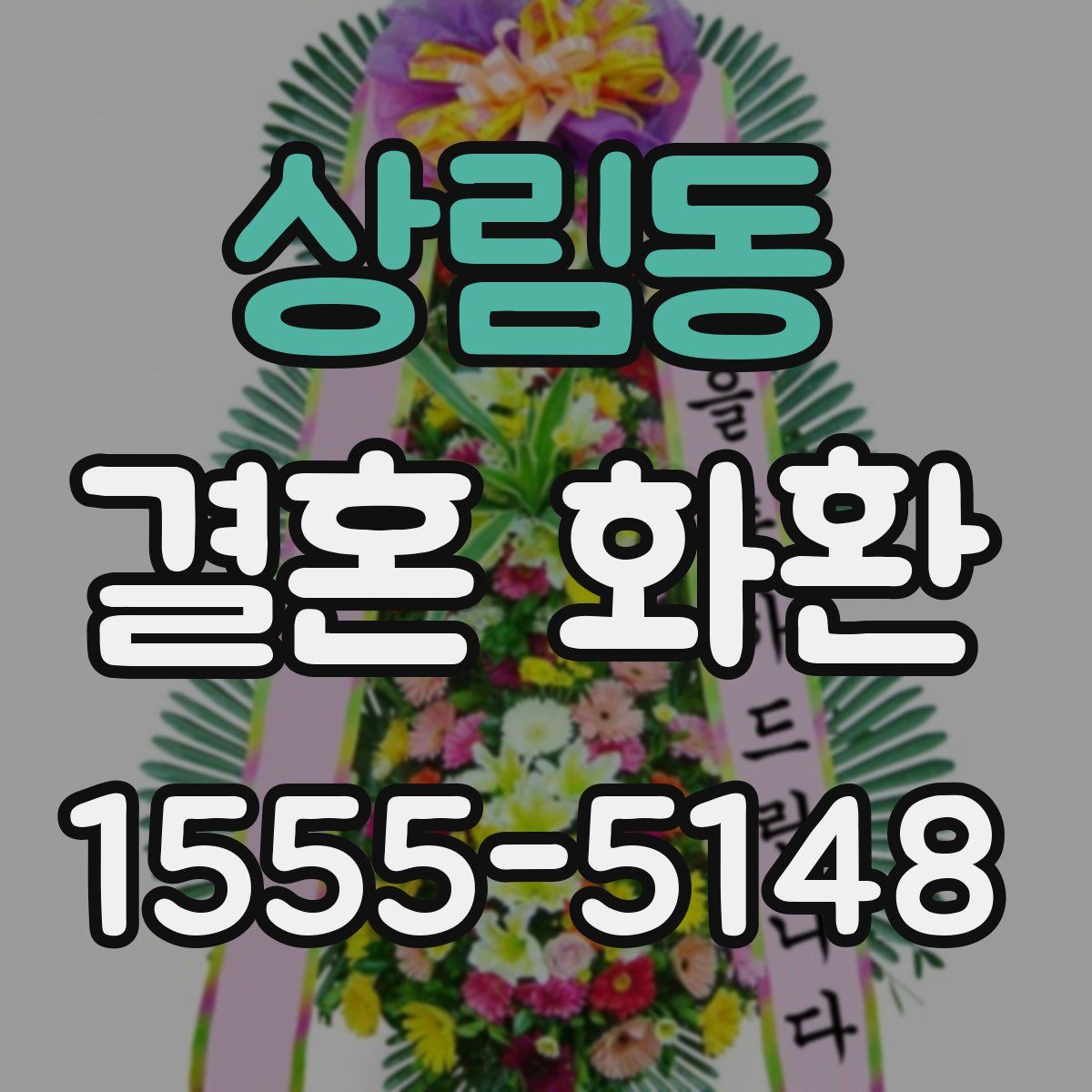 상림동 결혼 화환