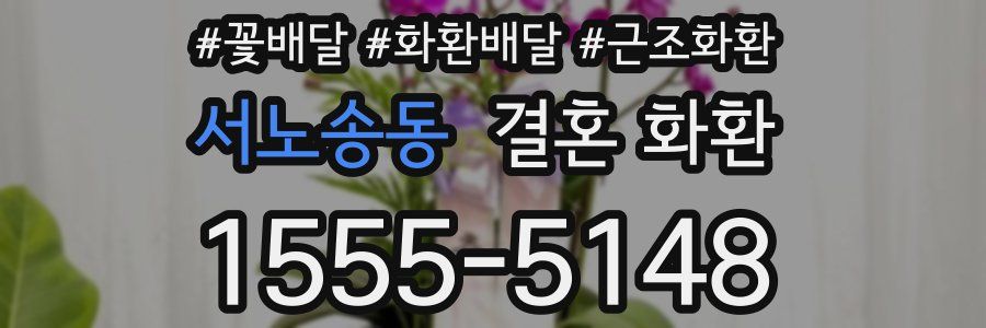 서노송동 결혼 화환