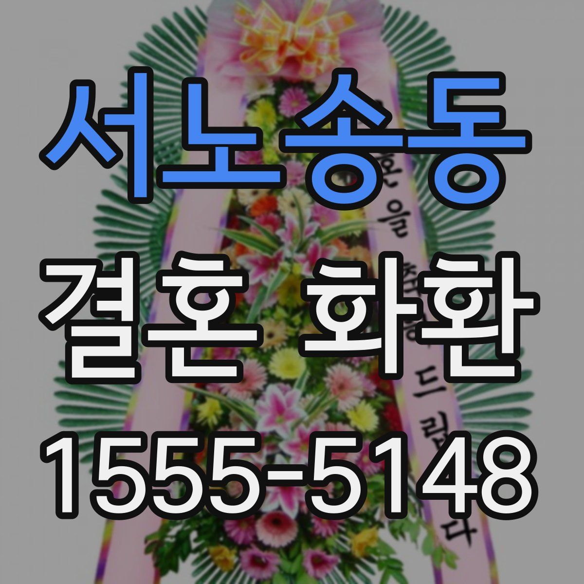 서노송동 결혼 화환
