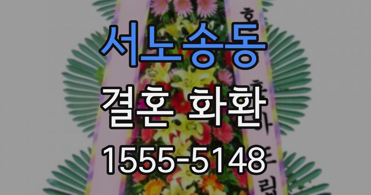 서노송동 결혼 화환