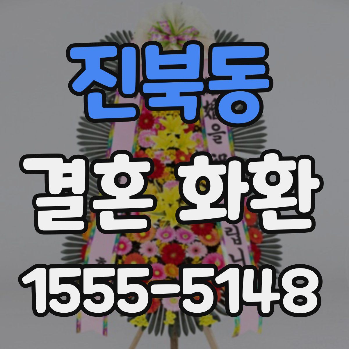 진북동 결혼 화환