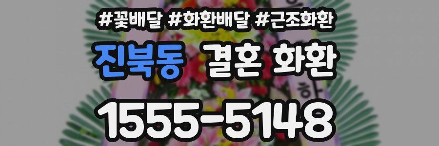 진북동 결혼 화환