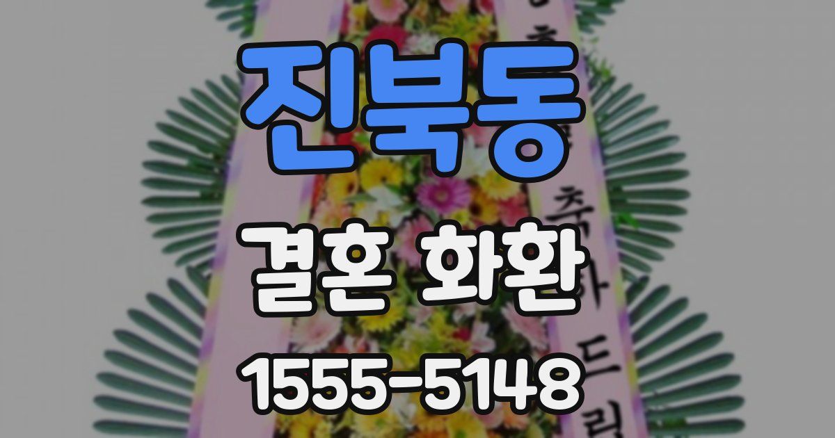 진북동 결혼 화환