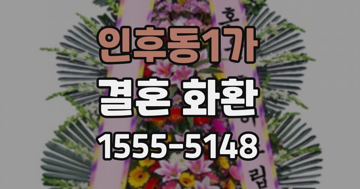 인후동1가 결혼 화환