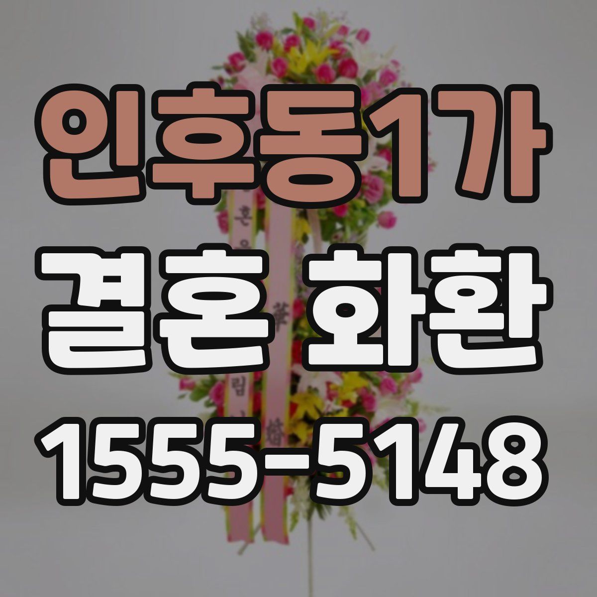 인후동1가 결혼 화환
