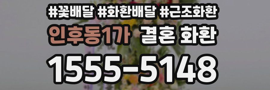 인후동1가 결혼 화환