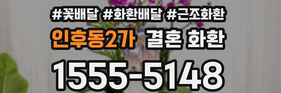 인후동2가 결혼 화환