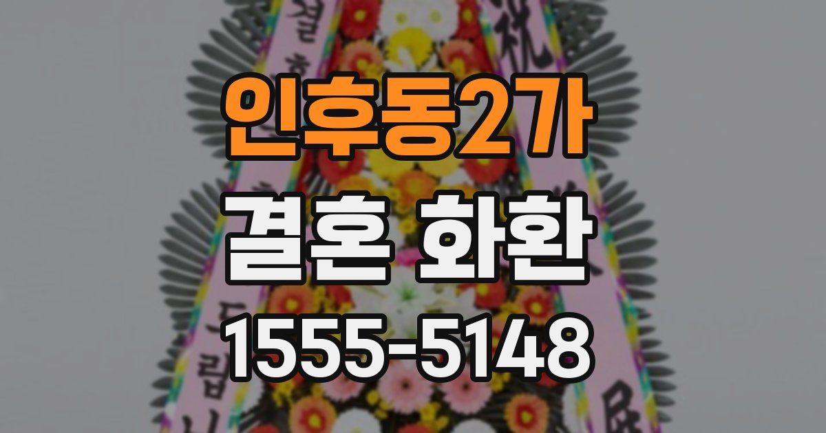 인후동2가 결혼 화환