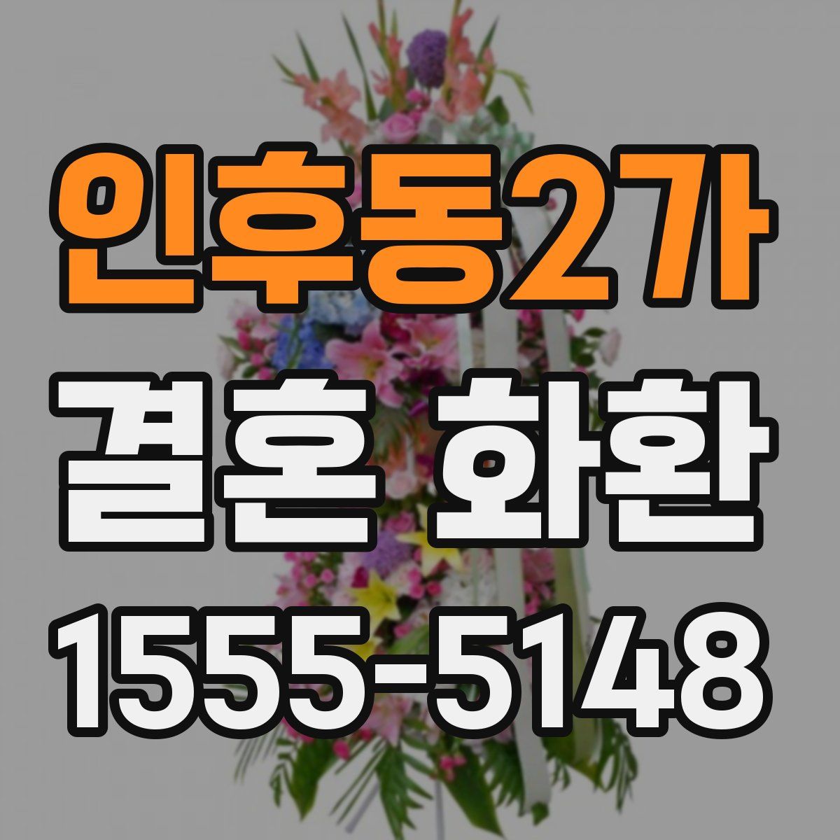 인후동2가 결혼 화환