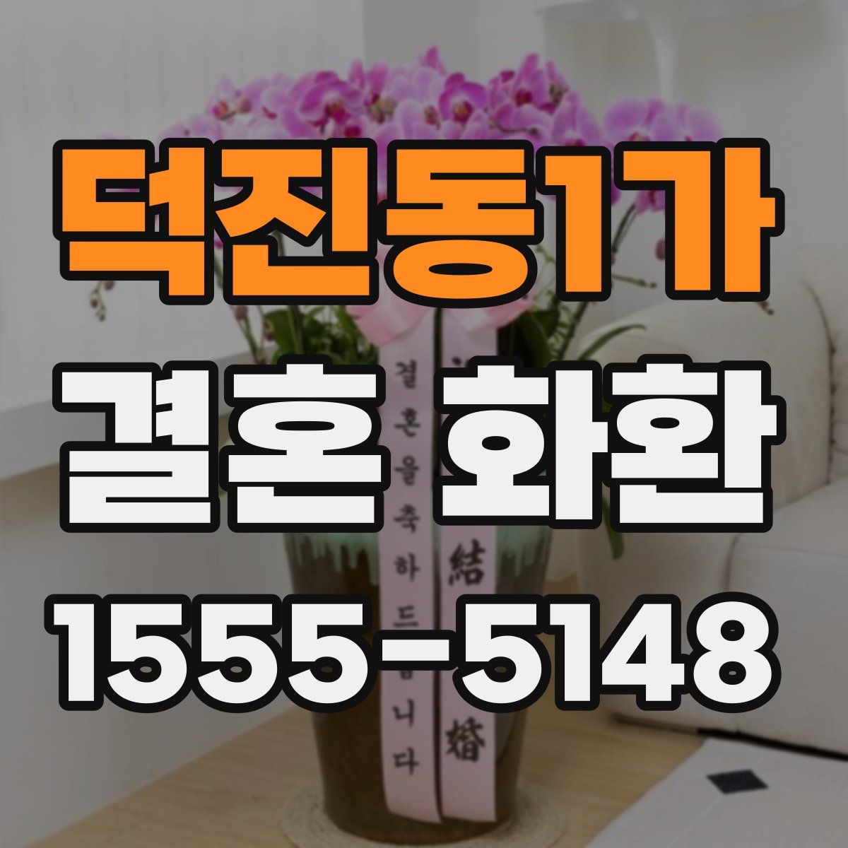 덕진동1가 결혼 화환