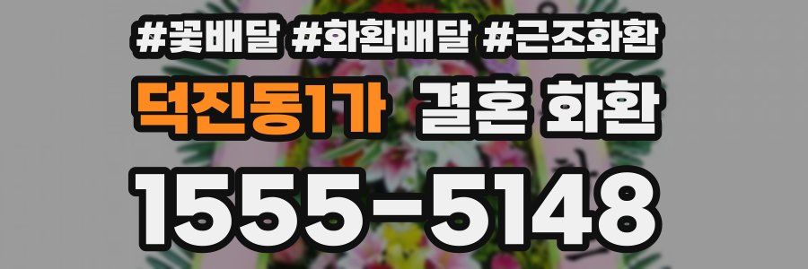 덕진동1가 결혼 화환