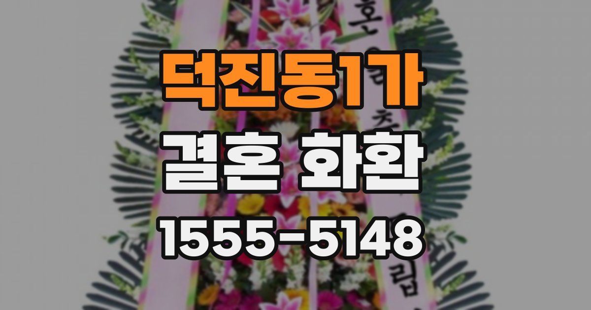 덕진동1가 결혼 화환