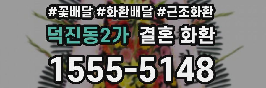 덕진동2가 결혼 화환