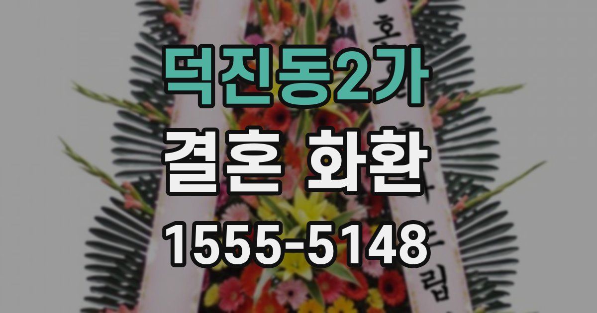 덕진동2가 결혼 화환