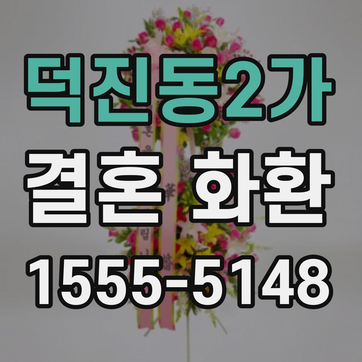 덕진동2가 결혼 화환