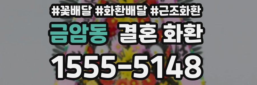 금암동 결혼 화환