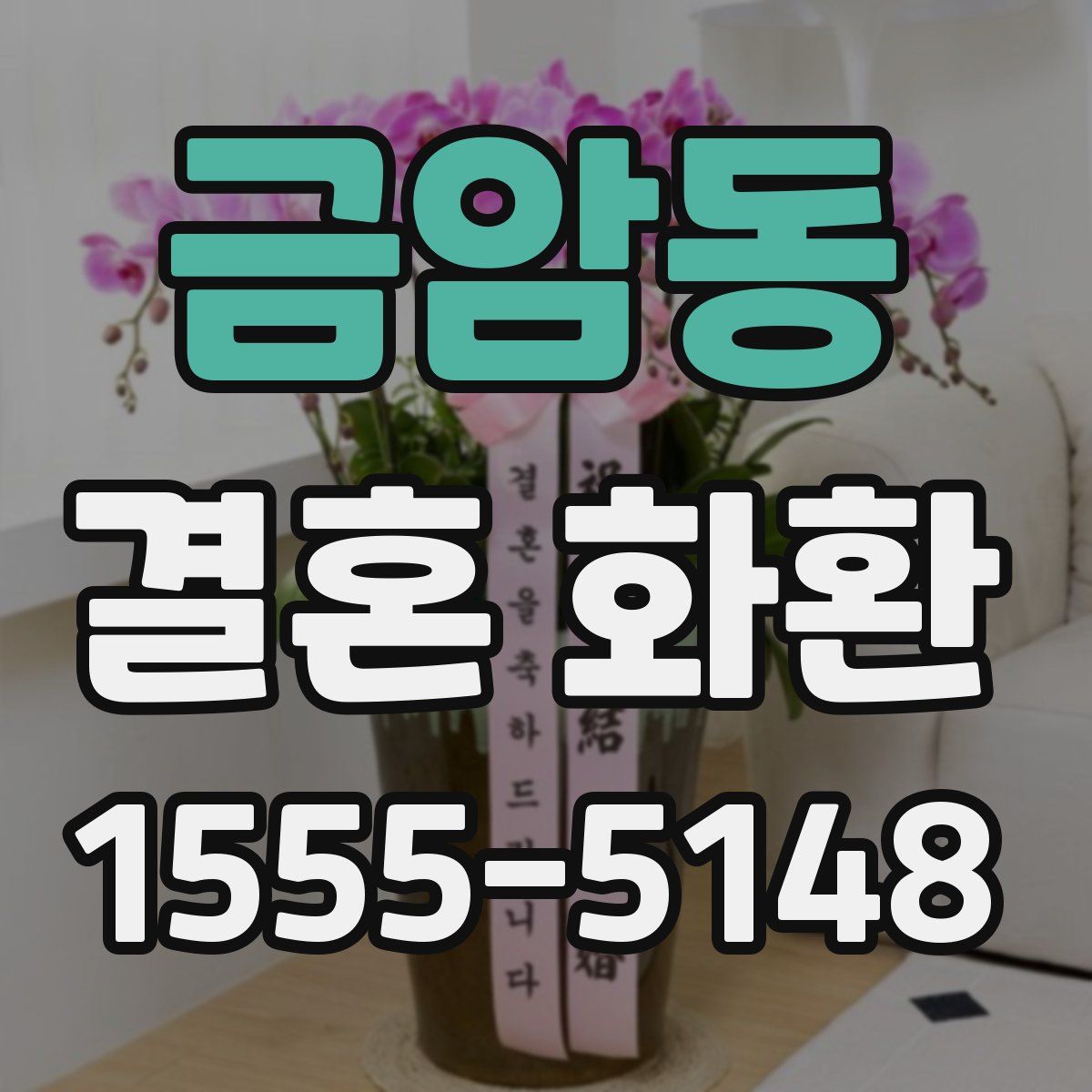 금암동 결혼 화환