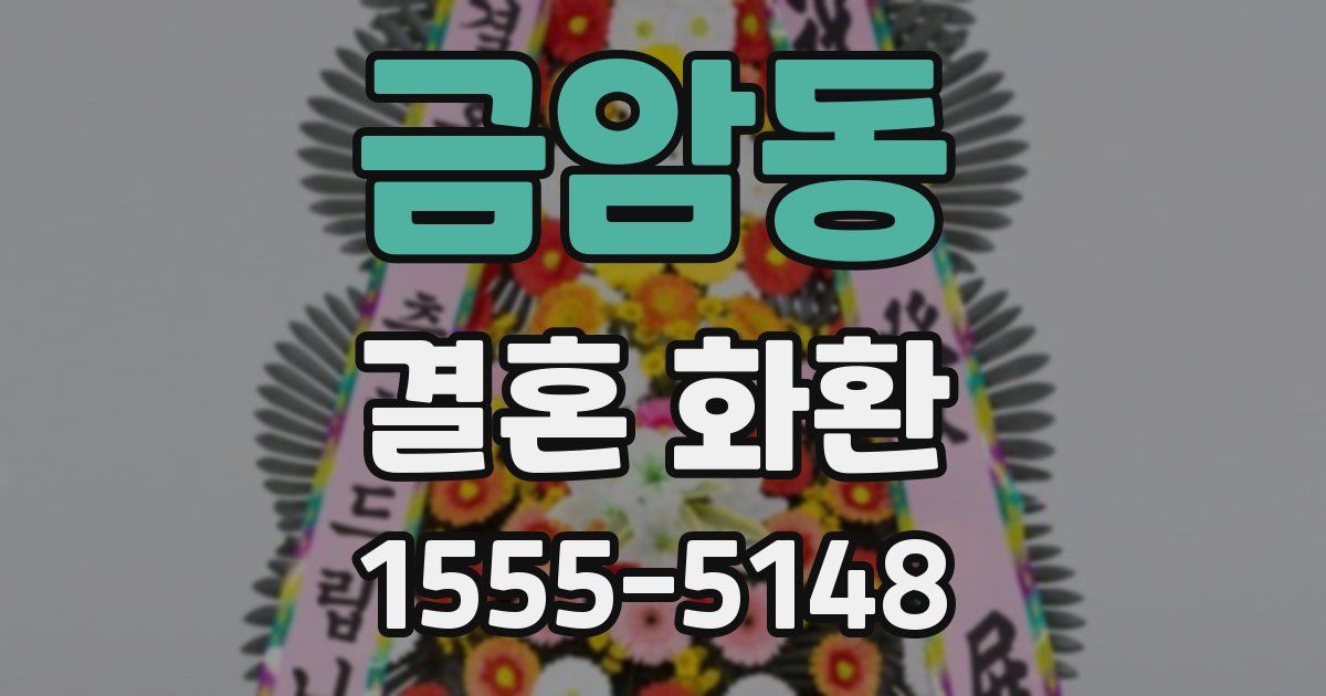금암동 결혼 화환
