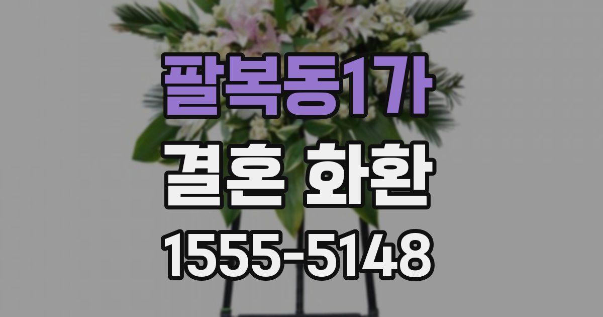팔복동1가 결혼 화환