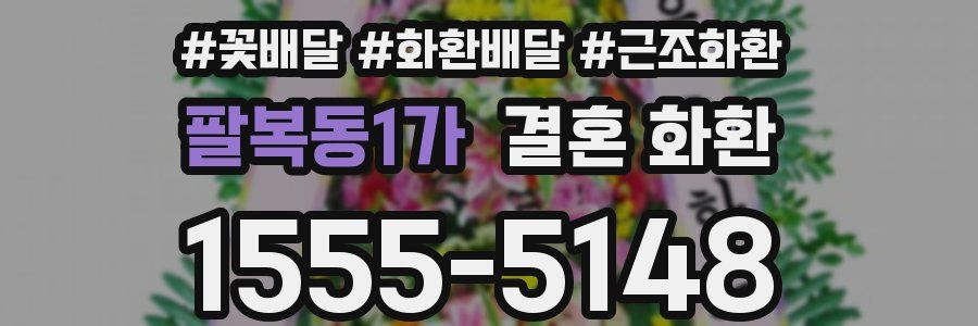 팔복동1가 결혼 화환