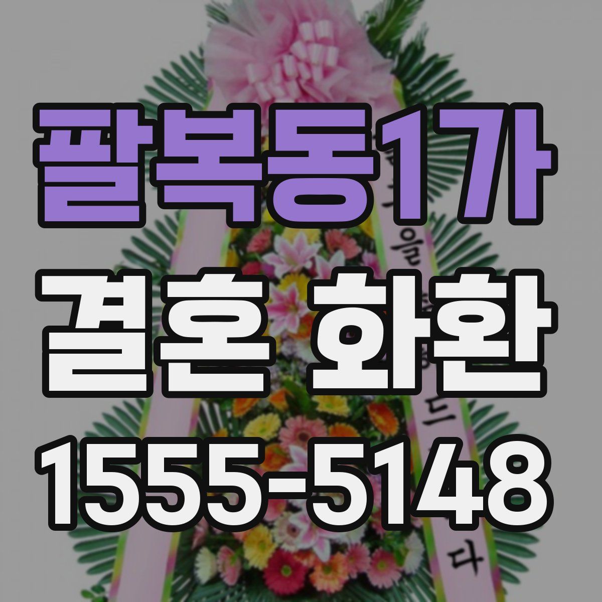 팔복동1가 결혼 화환