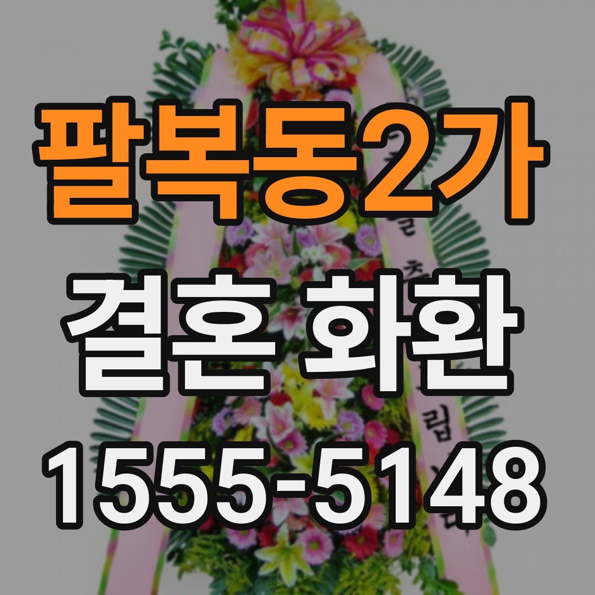 팔복동2가 결혼 화환