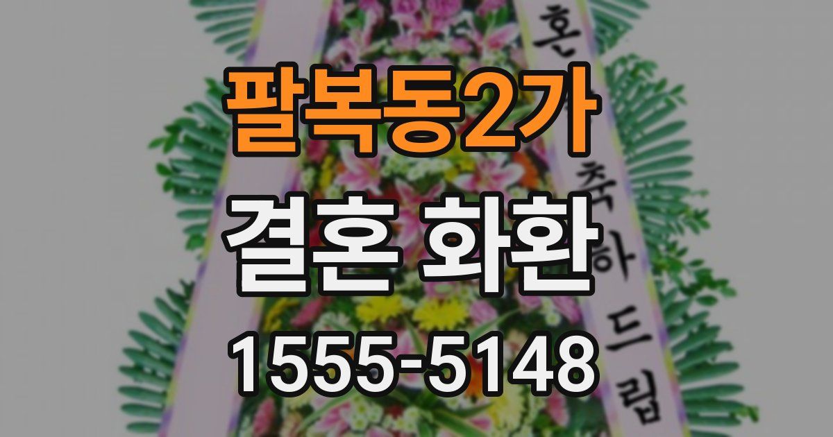 팔복동2가 결혼 화환