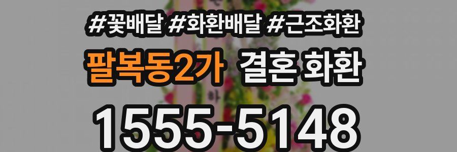 팔복동2가 결혼 화환