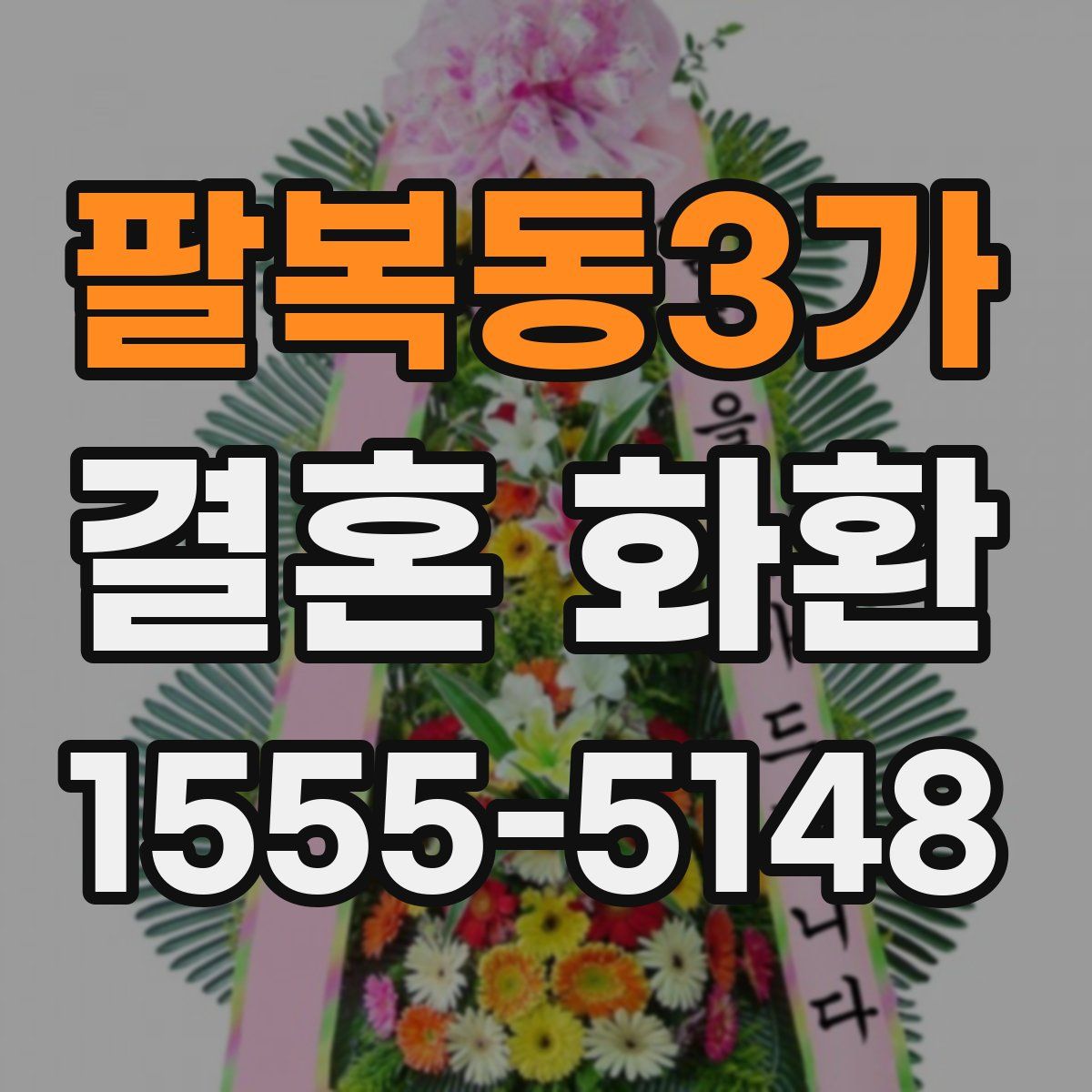 팔복동3가 결혼 화환