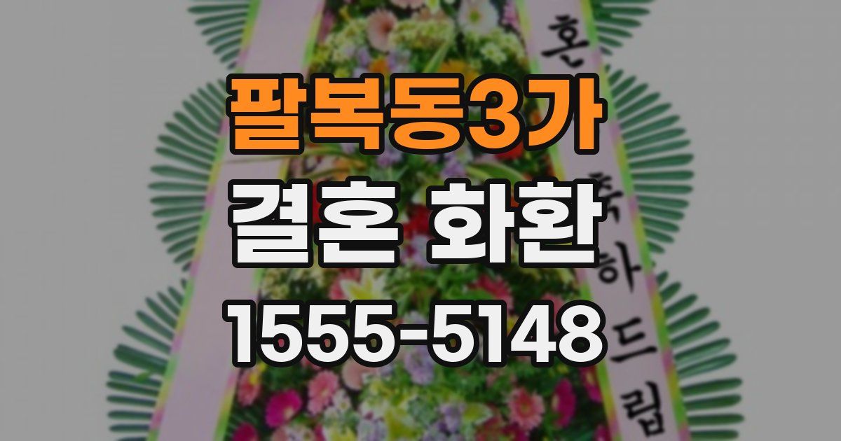 팔복동3가 결혼 화환