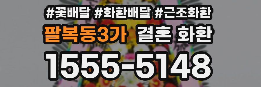팔복동3가 결혼 화환