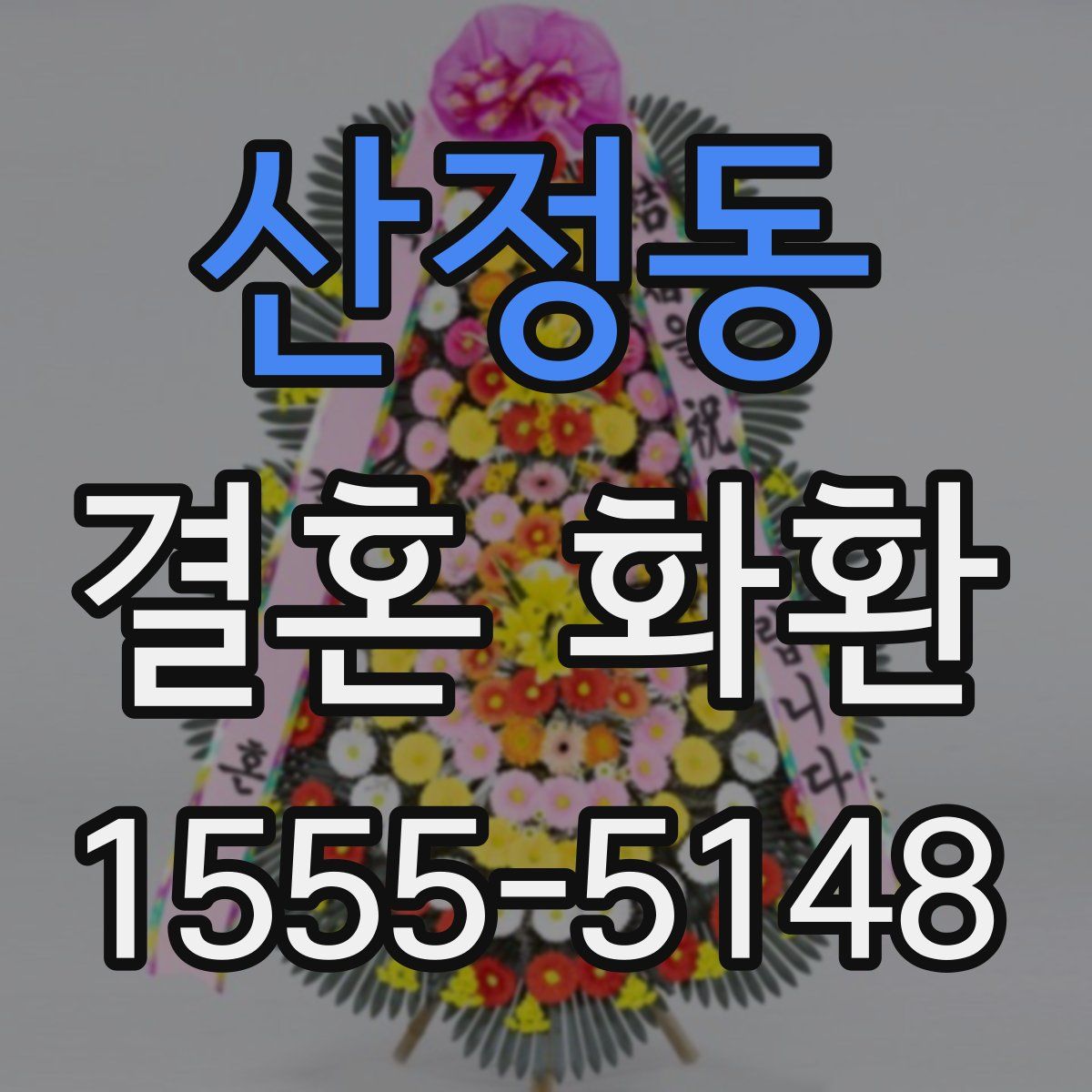 산정동 결혼 화환