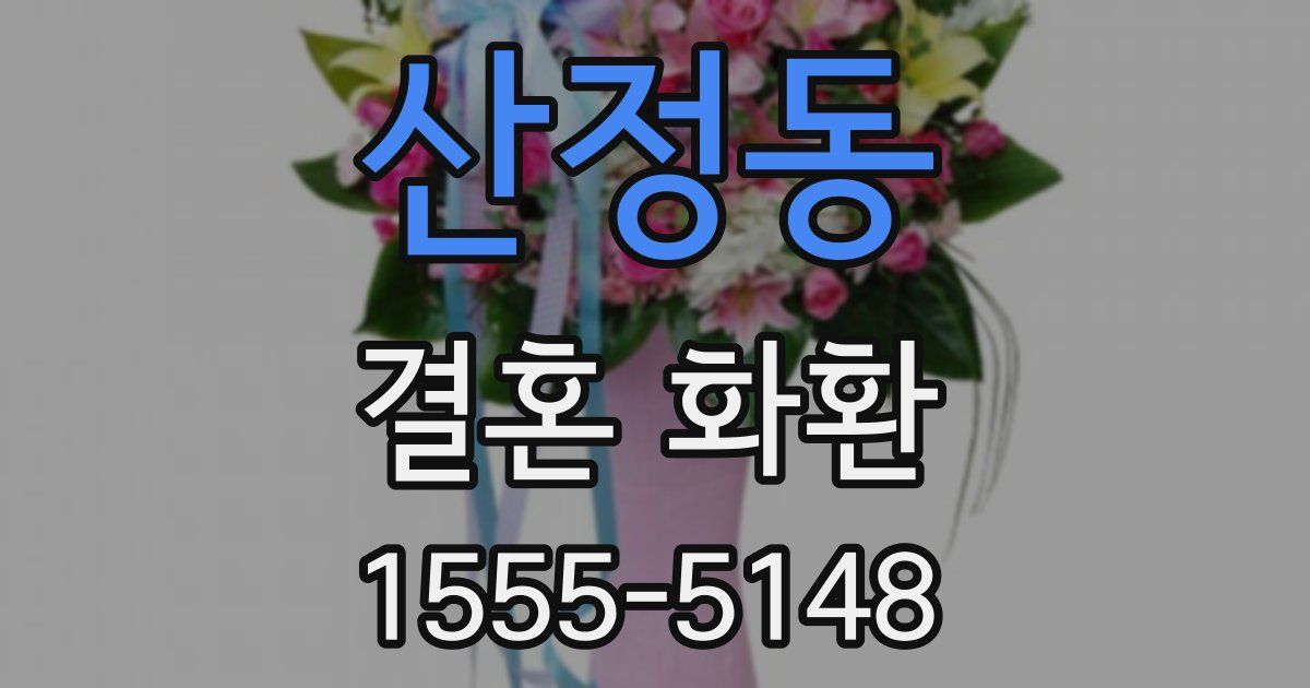 산정동 결혼 화환