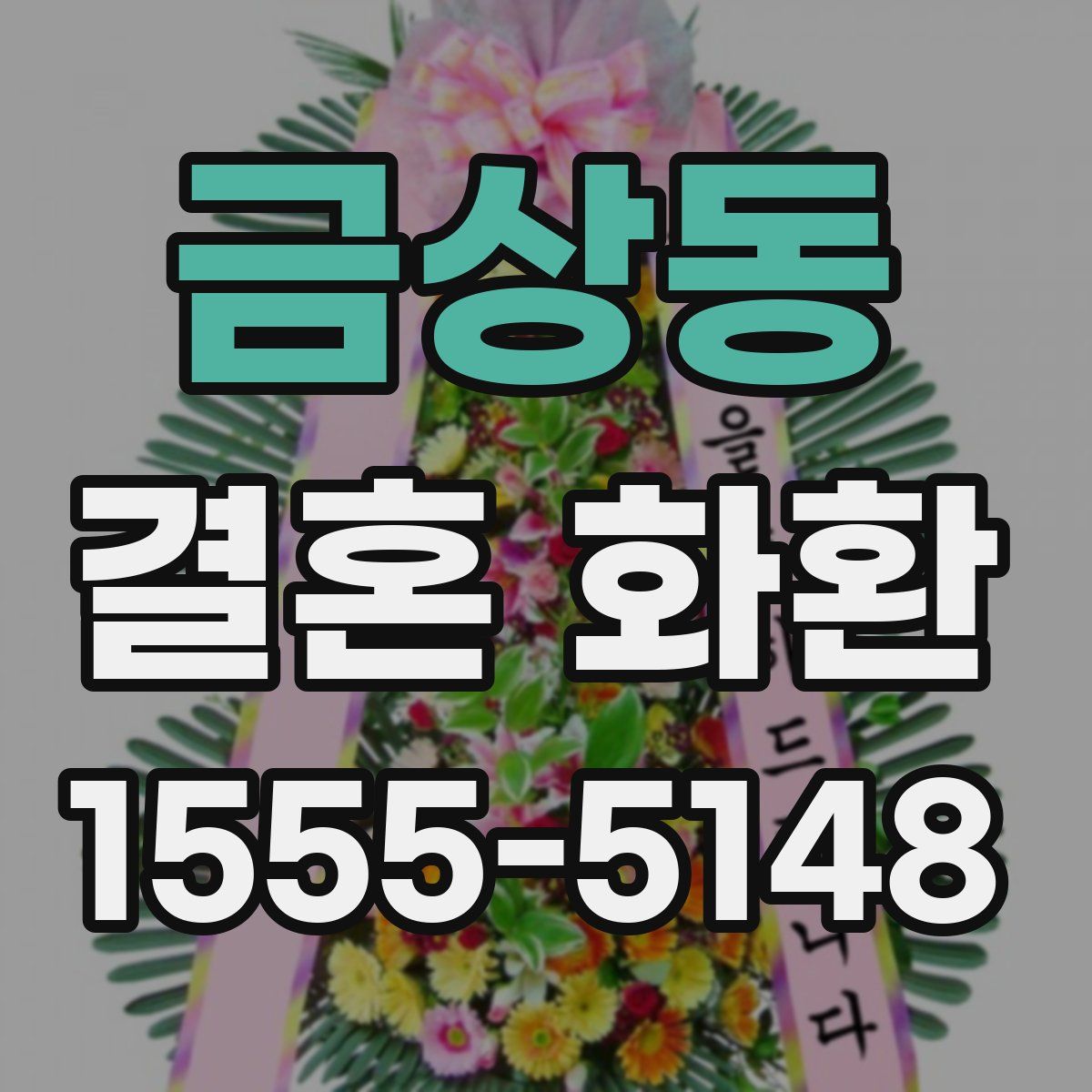 금상동 결혼 화환
