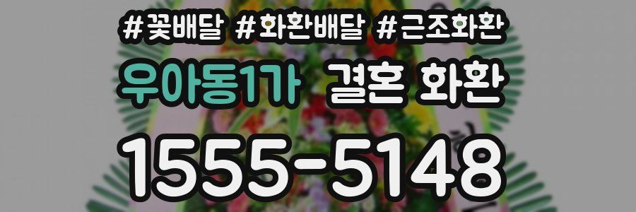 우아동1가 결혼 화환