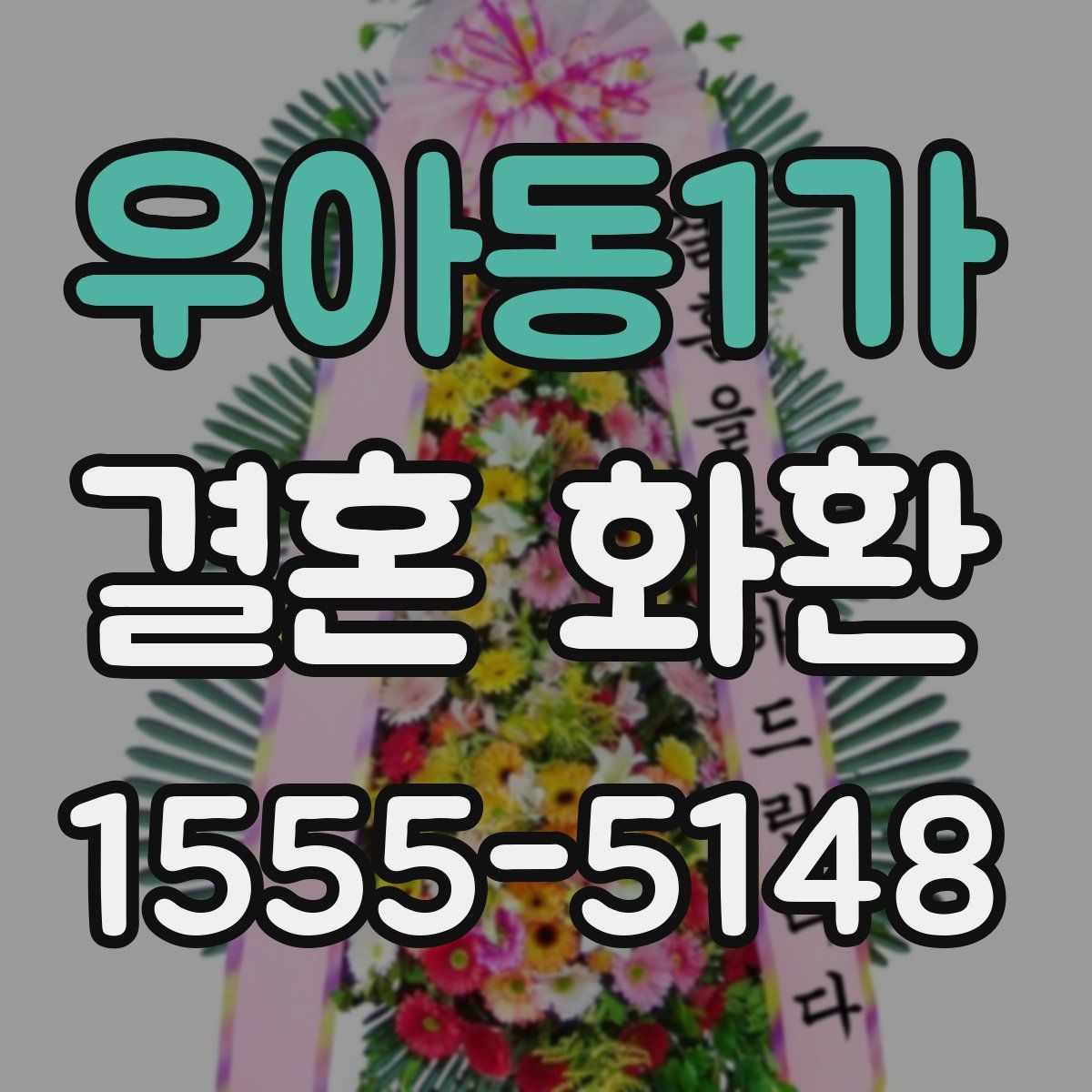 우아동1가 결혼 화환