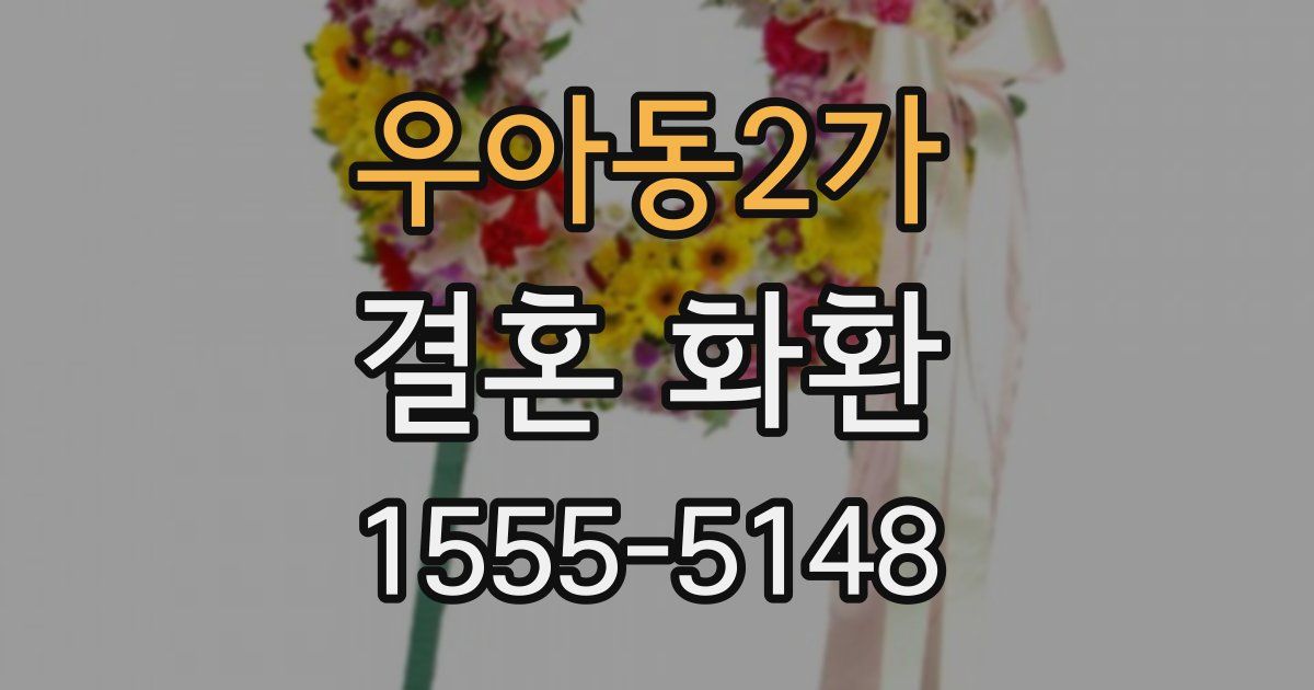 우아동2가 결혼 화환
