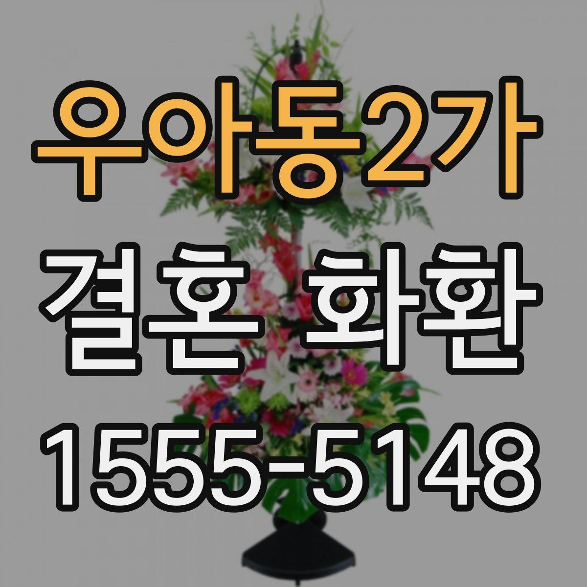 우아동2가 결혼 화환