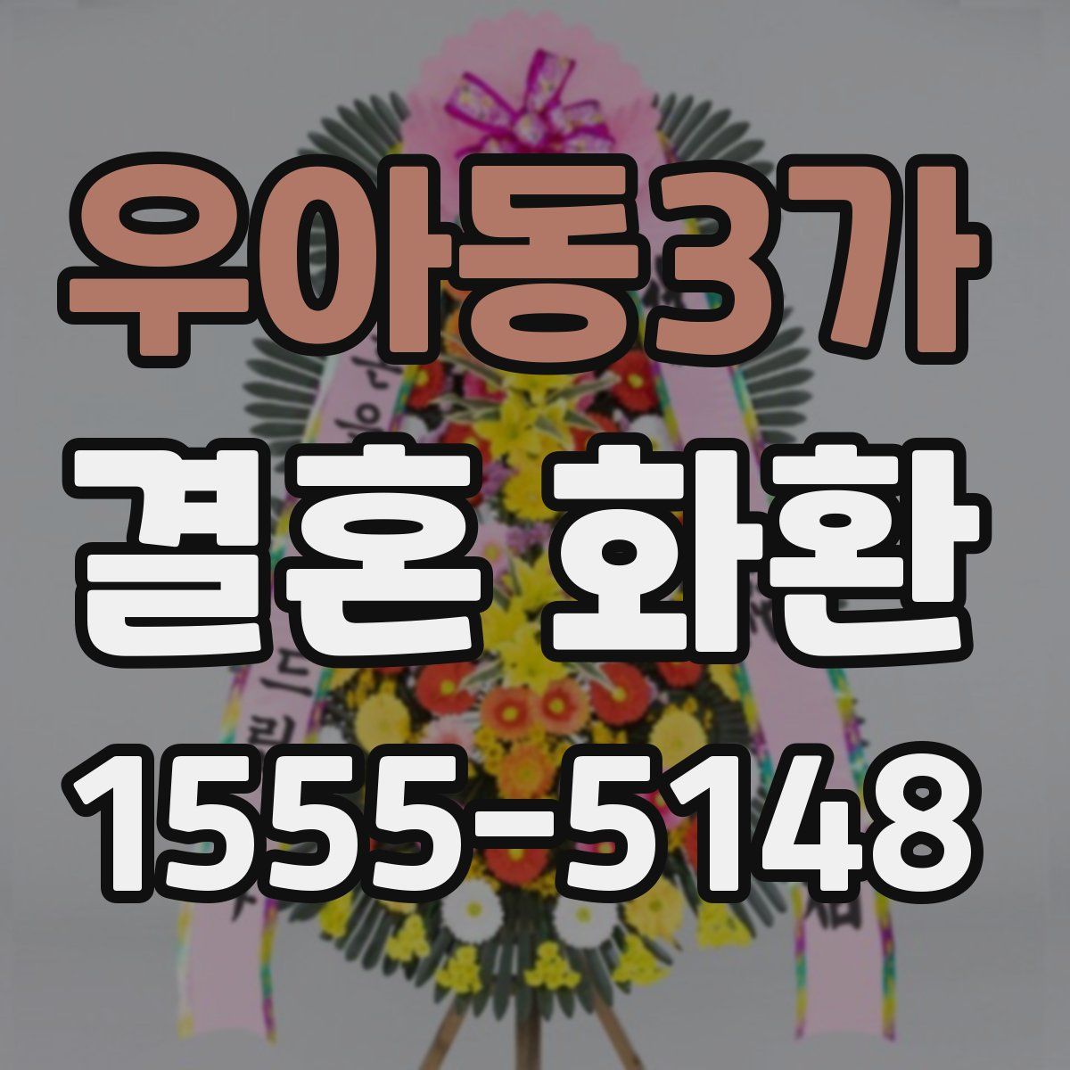우아동3가 결혼 화환