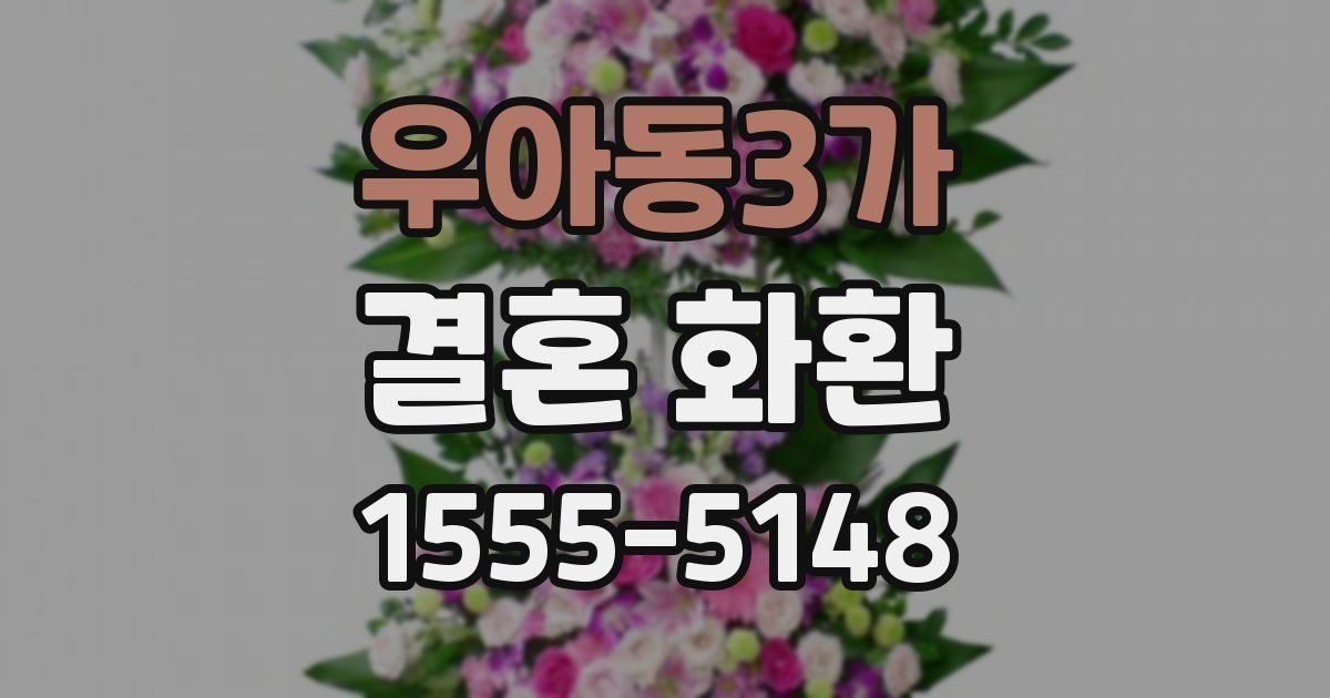 우아동3가 결혼 화환