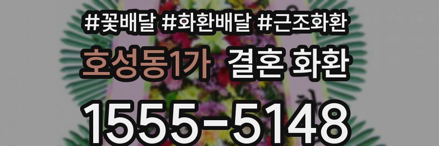 호성동1가 결혼 화환