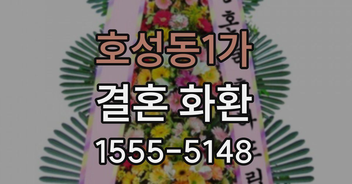 호성동1가 결혼 화환