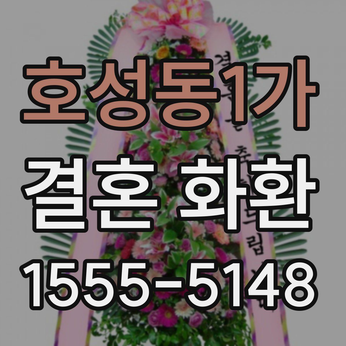 호성동1가 결혼 화환