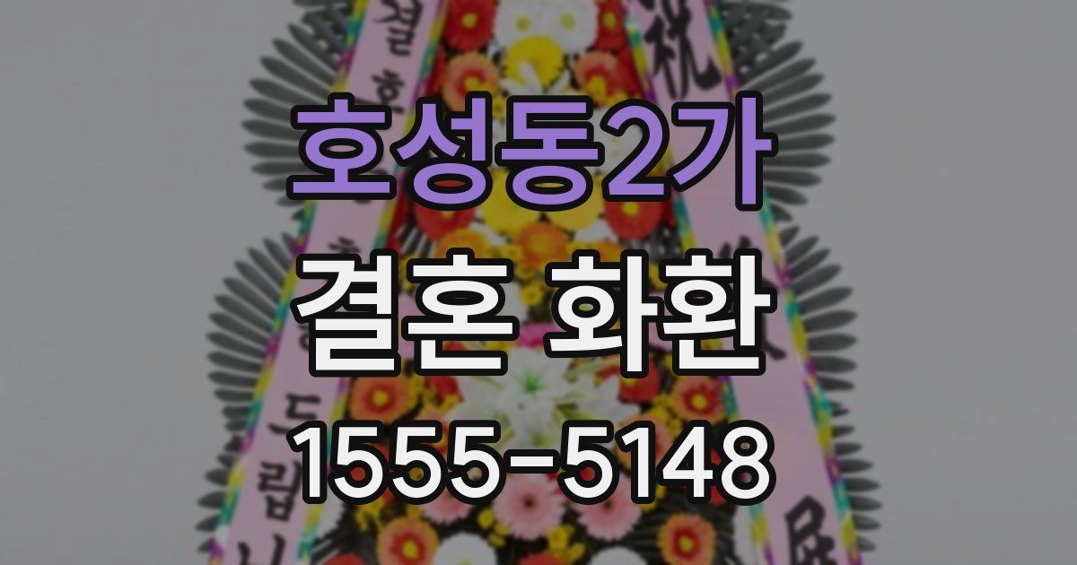 호성동2가 결혼 화환