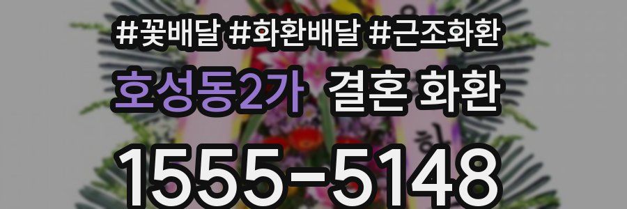 호성동2가 결혼 화환