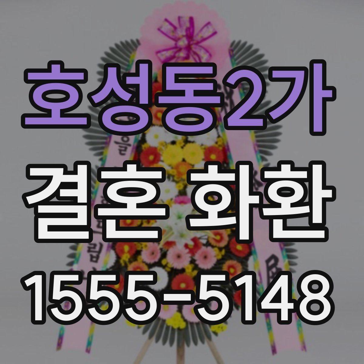 호성동2가 결혼 화환