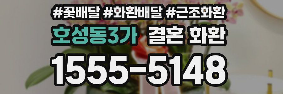 호성동3가 결혼 화환