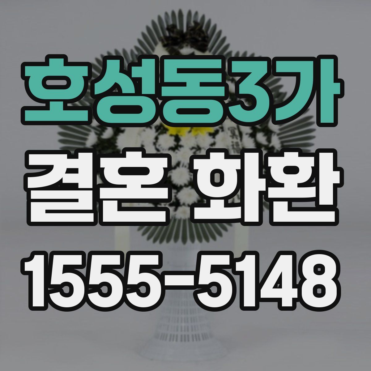 호성동3가 결혼 화환