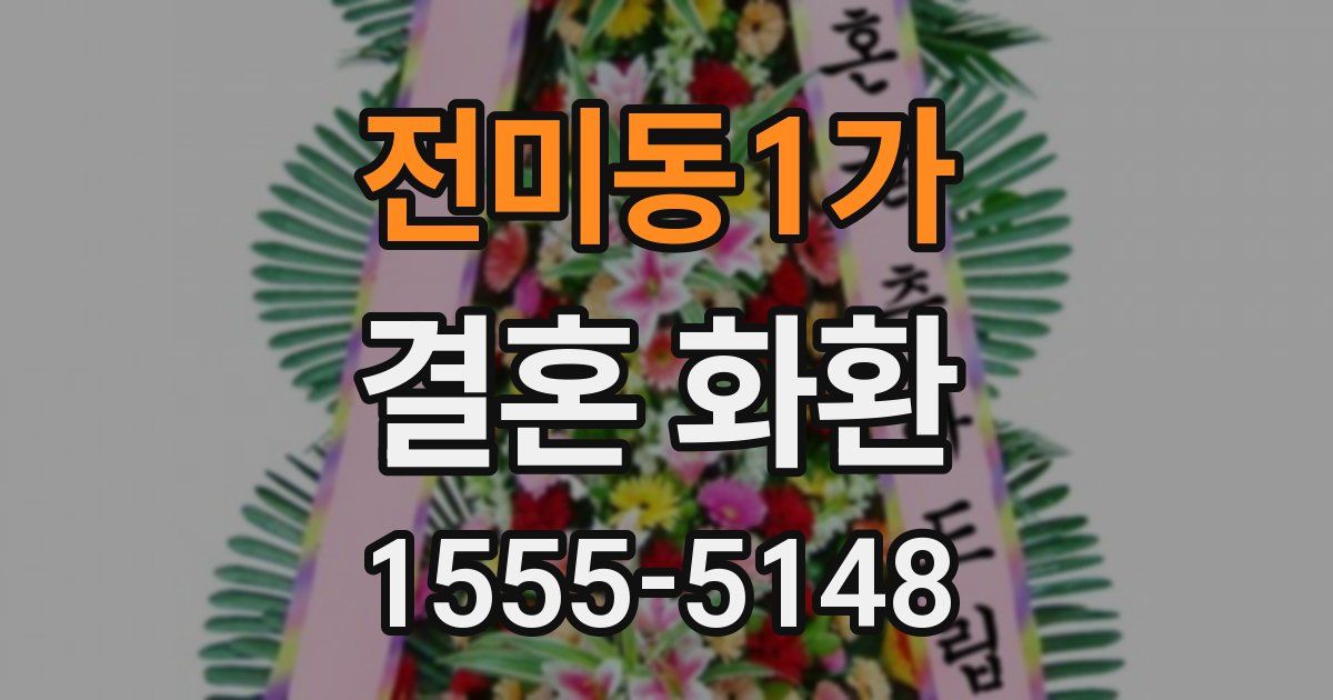전미동1가 결혼 화환
