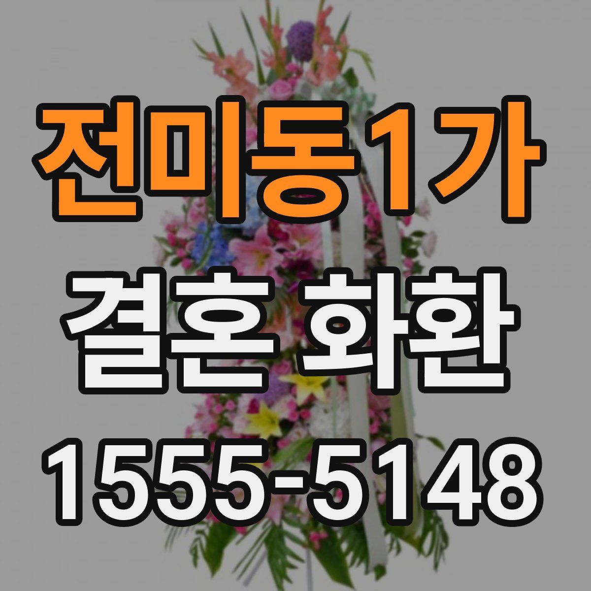 전미동1가 결혼 화환